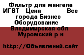 Фильтр для мангала ИГВТ › Цена ­ 50 000 - Все города Бизнес » Оборудование   . Владимирская обл.,Муромский р-н